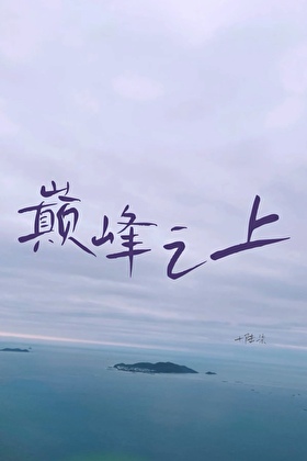 巅峰之上（电竞）