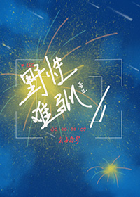 野性难驯