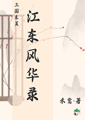 三国东吴·江东风华录
