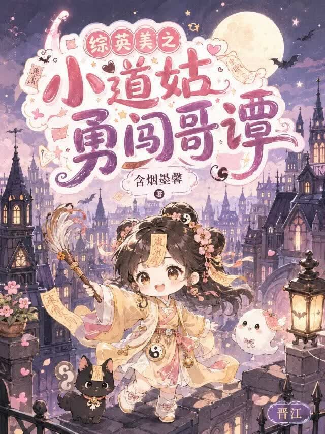 [综英美]小道姑勇闯哥谭
