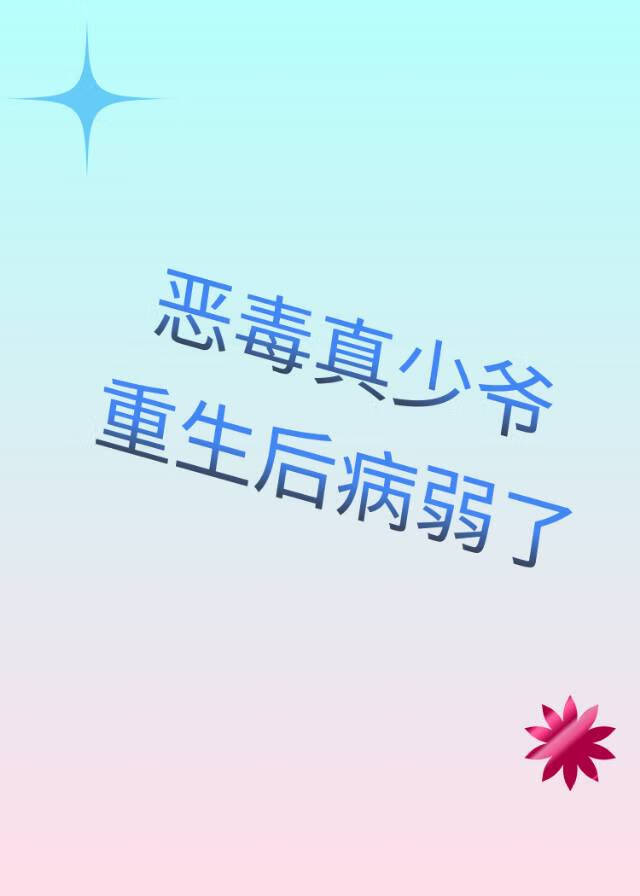 恶毒真少爷重生后病弱了