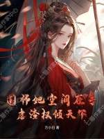 国师她空间在手，虐渣权倾天下