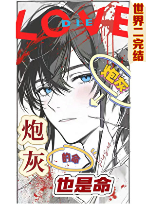 炮灰的命也是命[快穿]