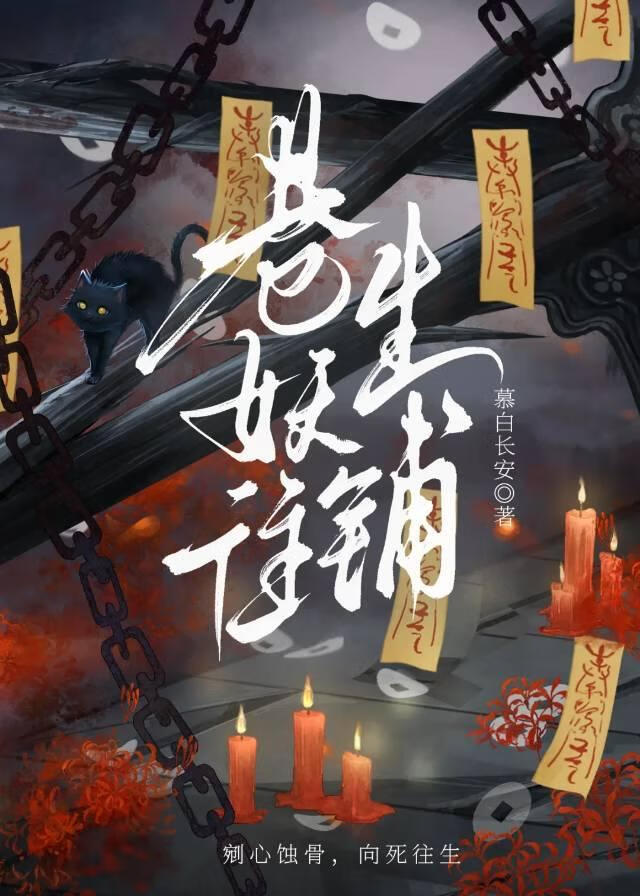 巷妖往生铺