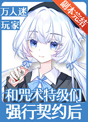 和咒术特级们强行契约后