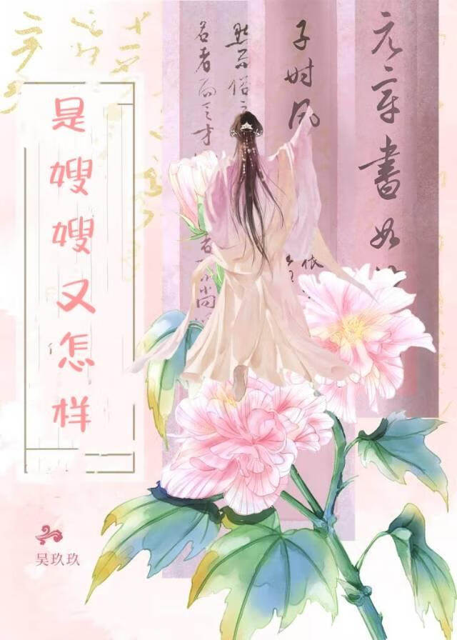是嫂嫂又怎样