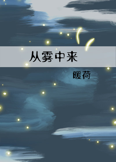 从雾中来