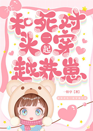 和死对头一起穿越养崽