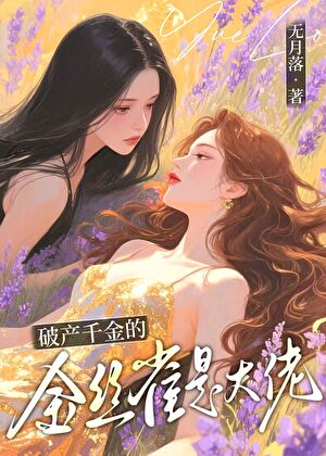 破产千金的金丝雀是大佬