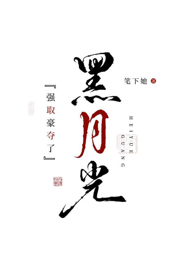 强取豪夺了黑月光