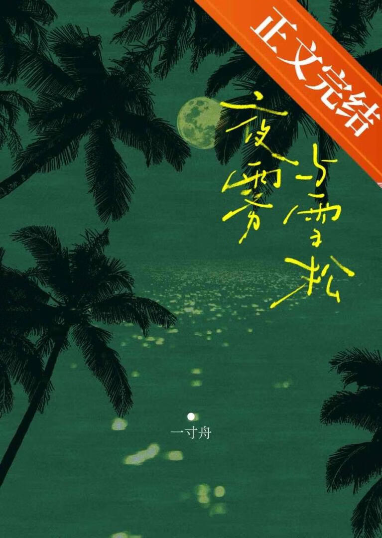 夜雾与雪松
