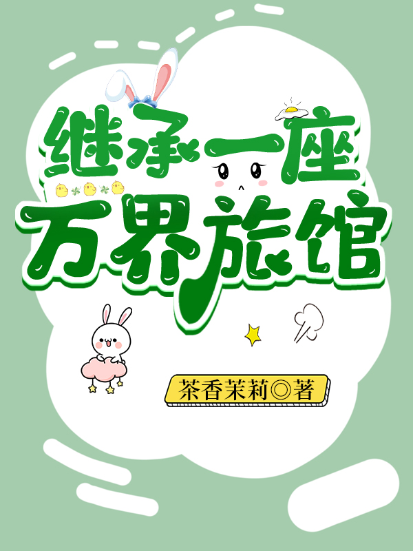 继承一座万界旅馆