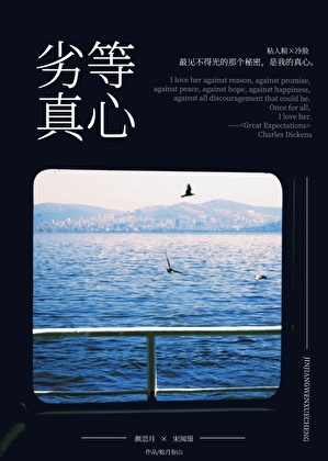 劣等真心