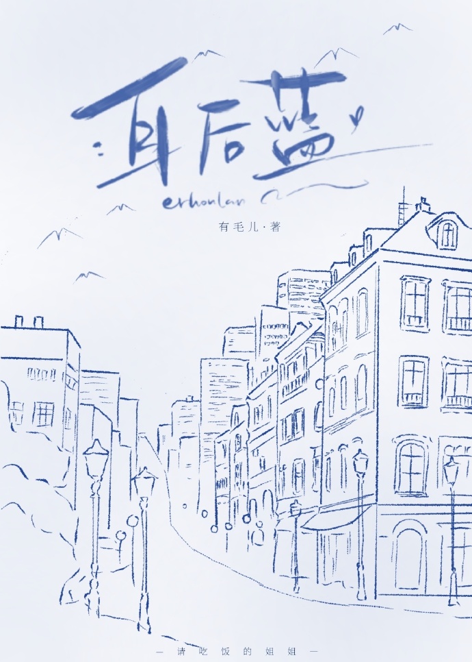 耳后蓝