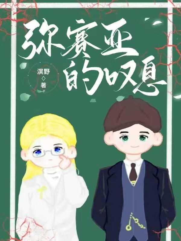 弥赛亚的叹息[悬疑]