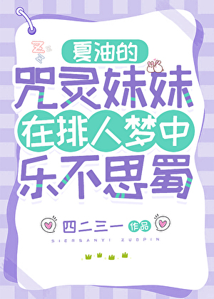 夏油的咒灵妹妹在排人梦中乐不思蜀