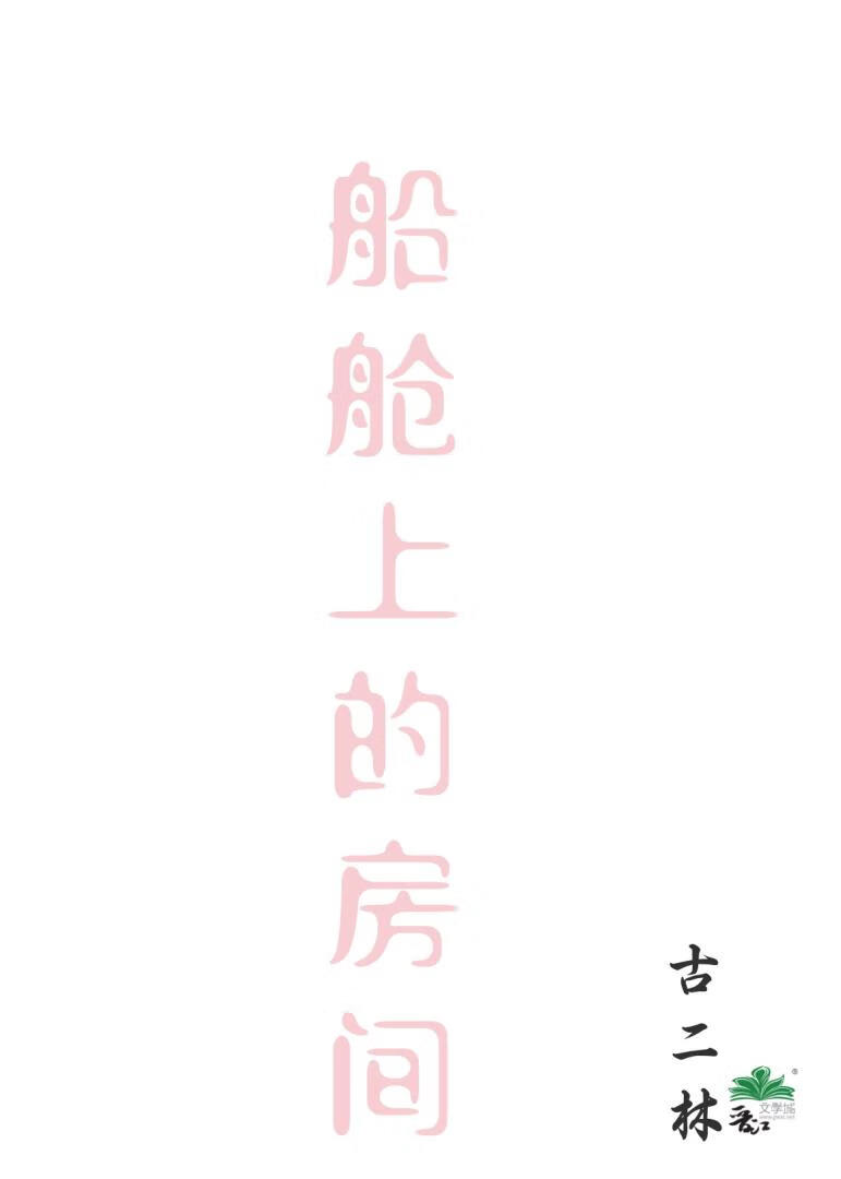 船舱上的房间