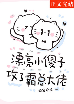 漂亮小傻子攻了霸总大佬