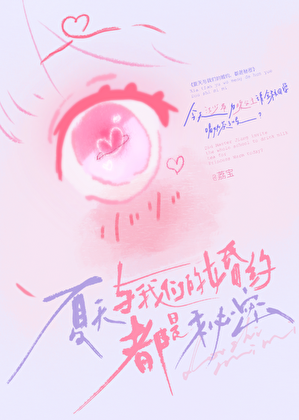 夏天与我们的婚约，都是秘密