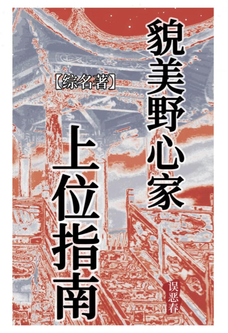 ［综名著］貌美野心家上位指南