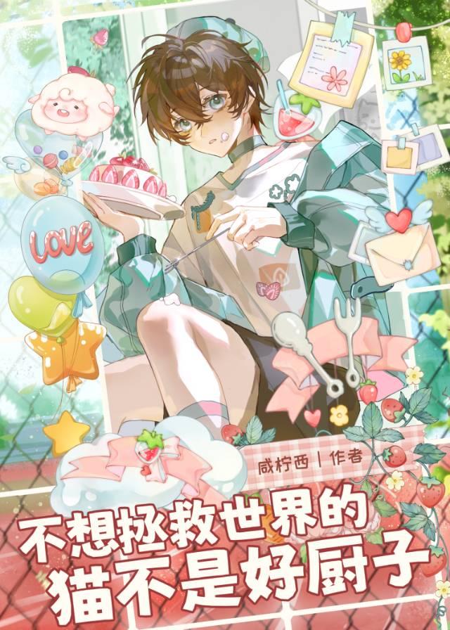 不想拯救世界的猫不是好厨子[星际]
