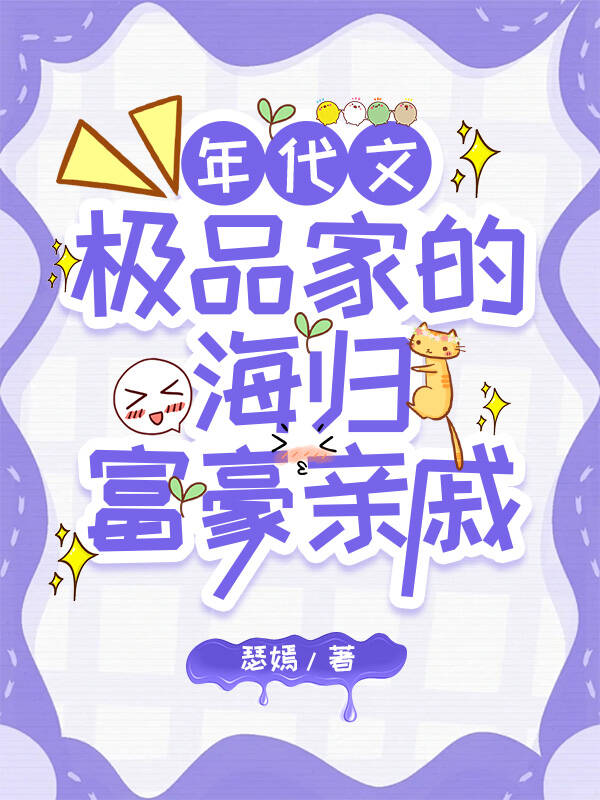 极品家的海外富豪亲戚找来了[年代]