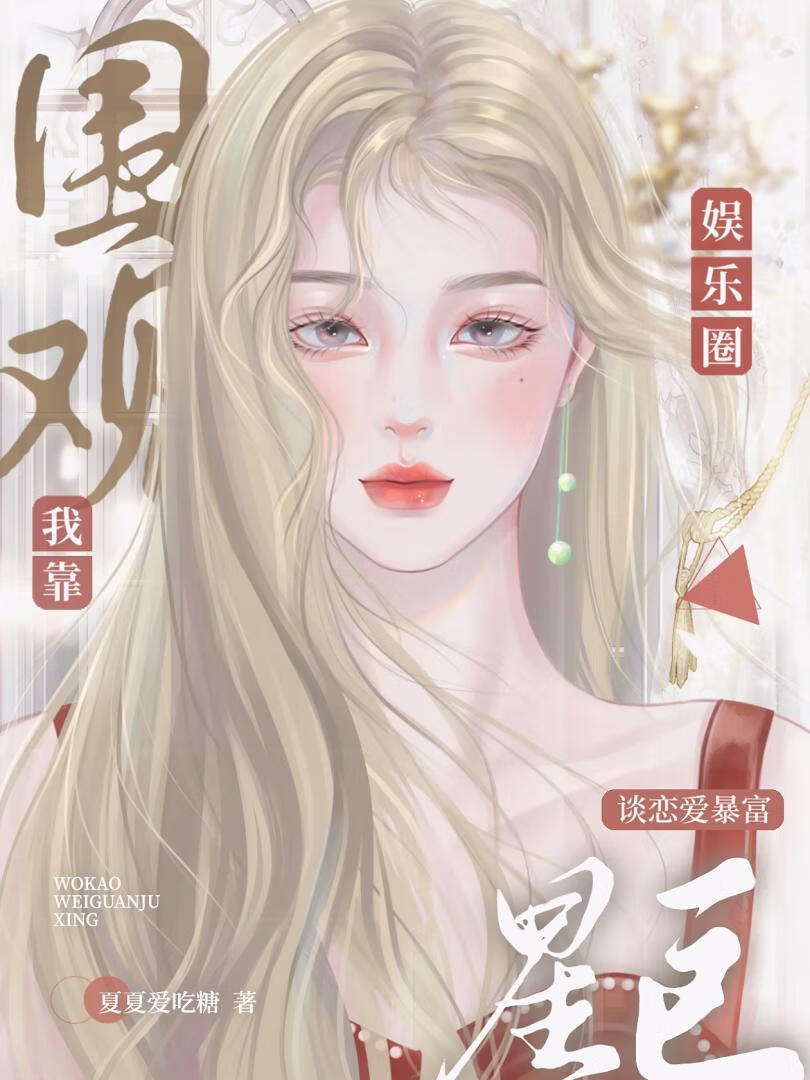 [娱乐圈]我靠围观巨星恋爱暴富