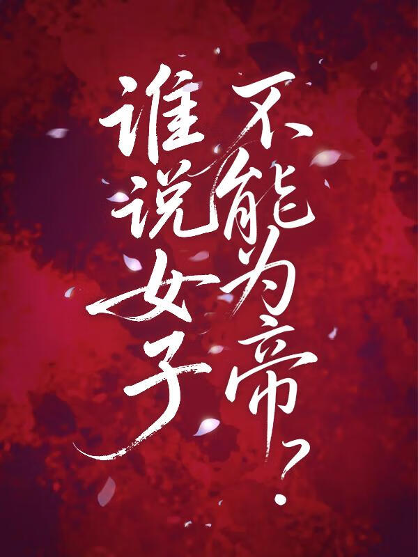 谁说女子不能为帝？