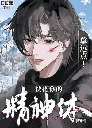 快把你的精神体拿远点！