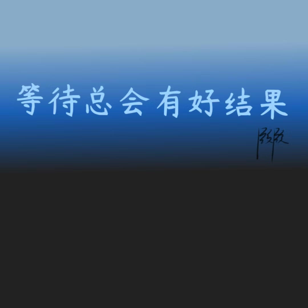 等待总会有好结果