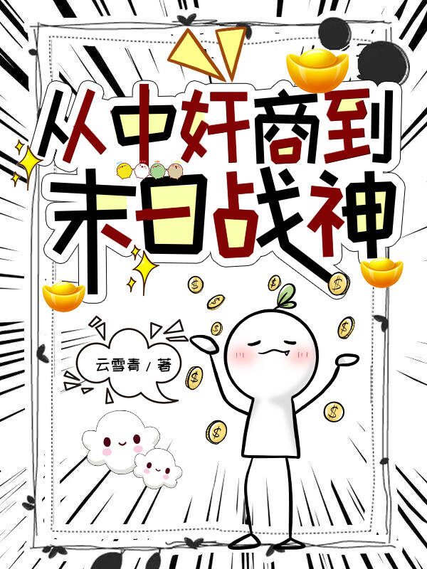 从中奸商到末日战神[一魂双体]