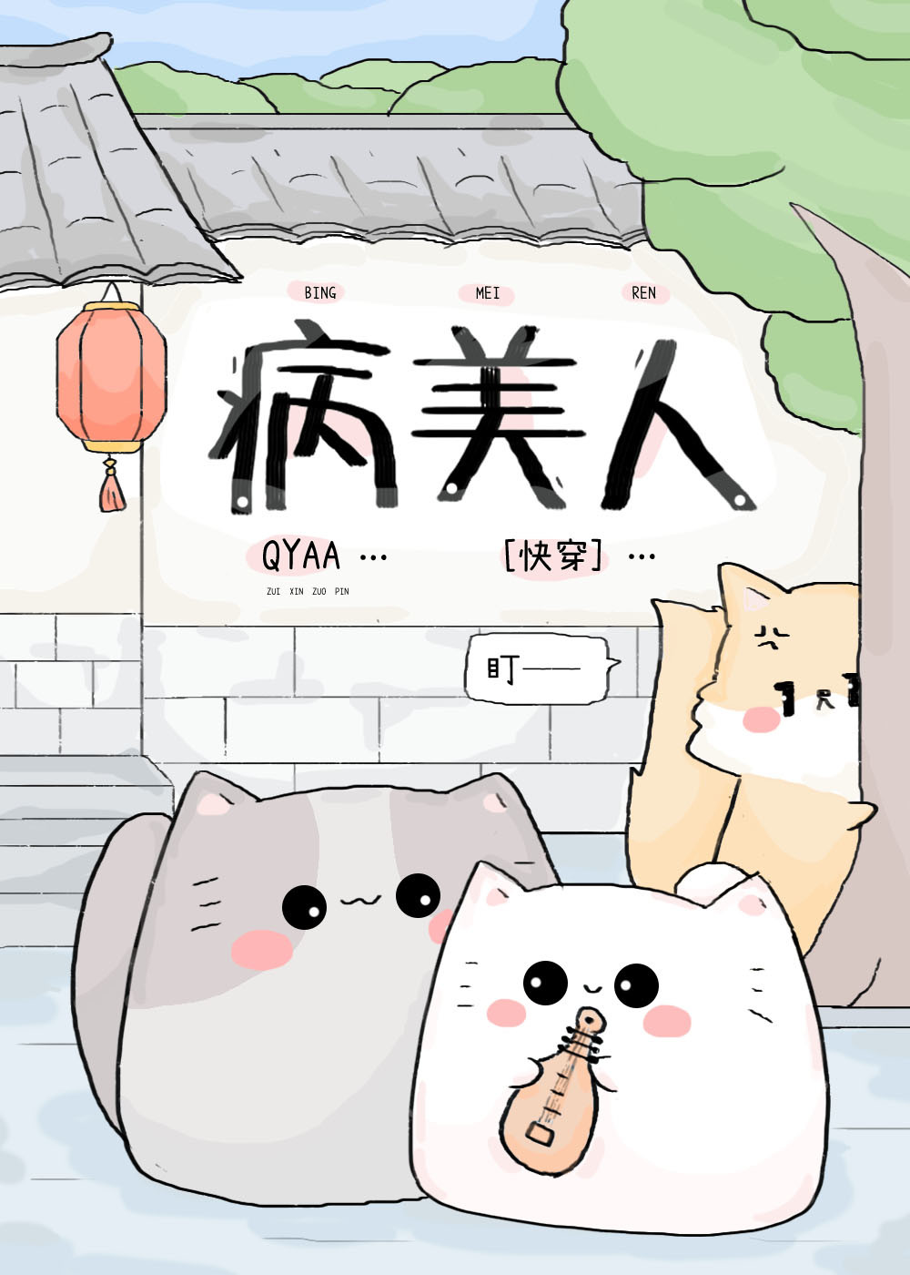 病美人玩转下克上系统[快穿]
