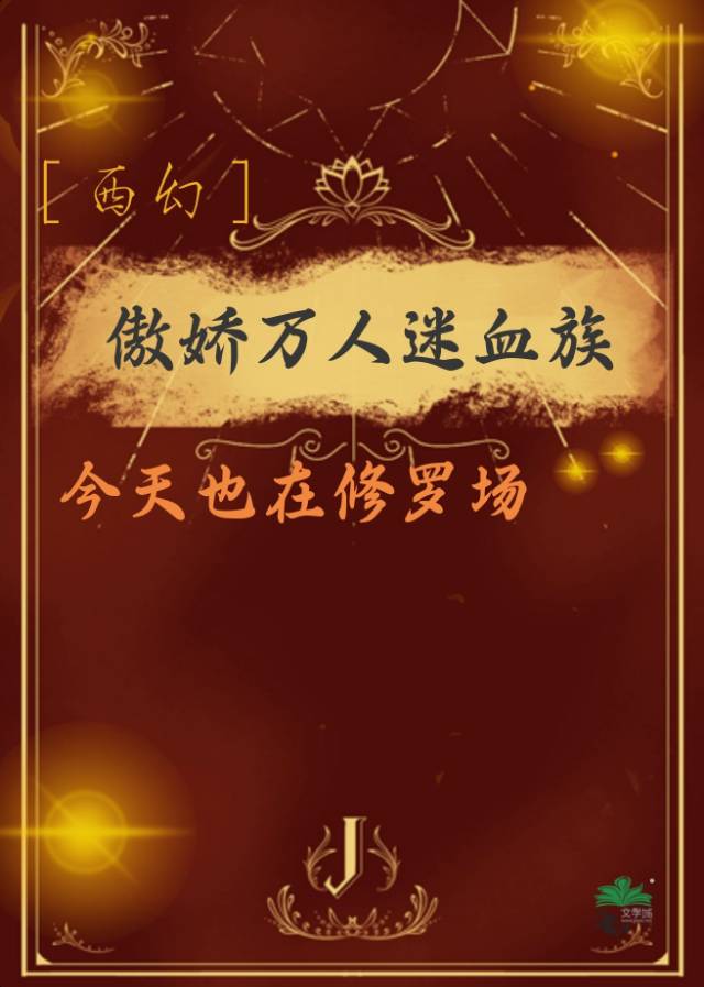 傲娇万人迷血族今天也在修罗场
