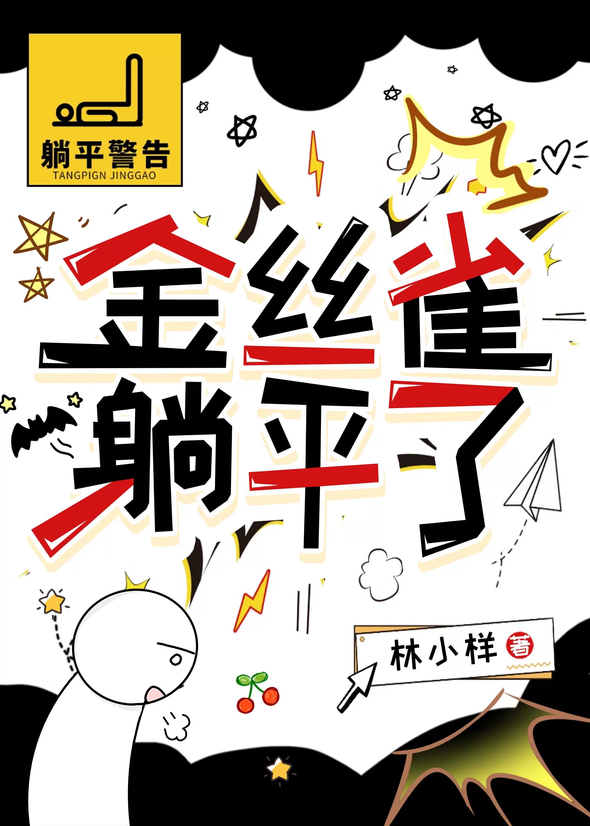金丝雀躺平了