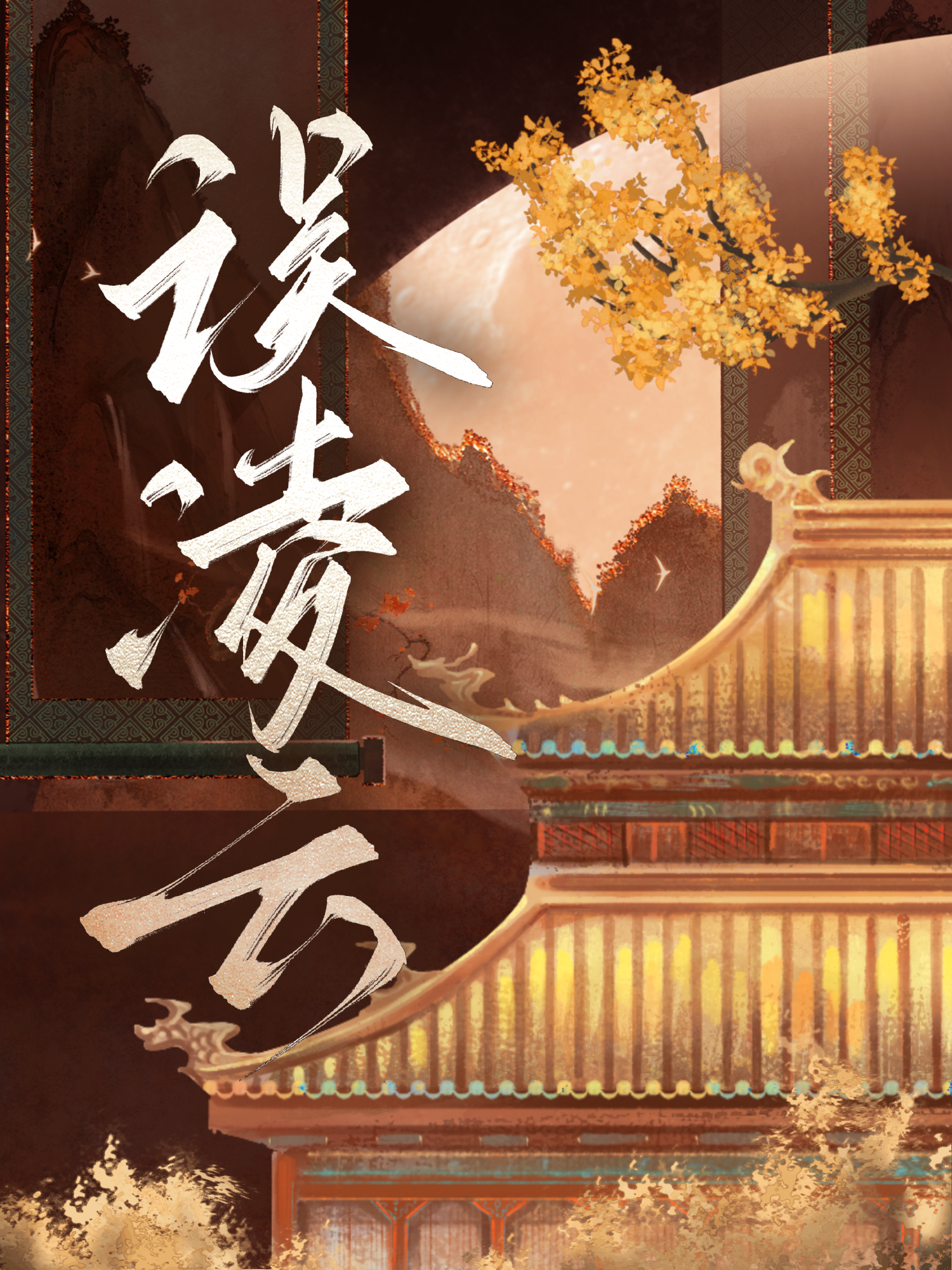 误凌云