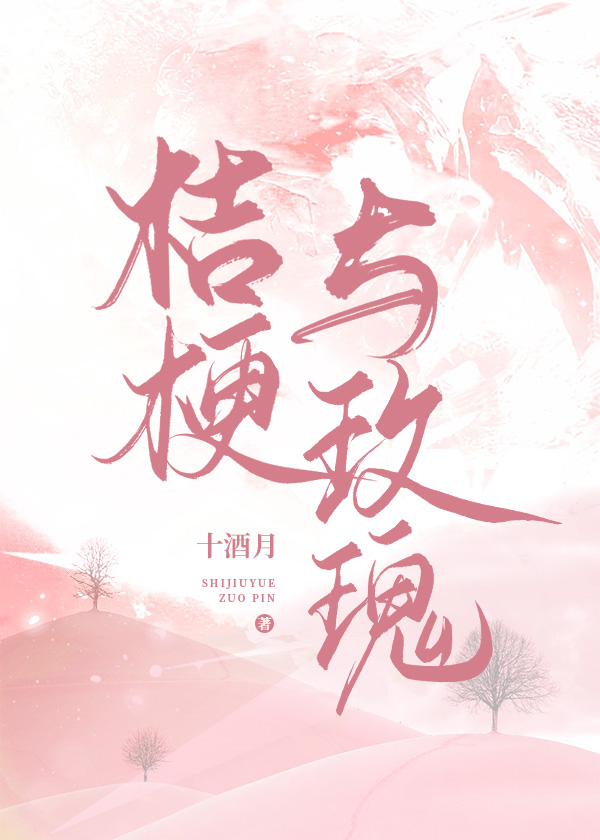 桔梗与玫瑰