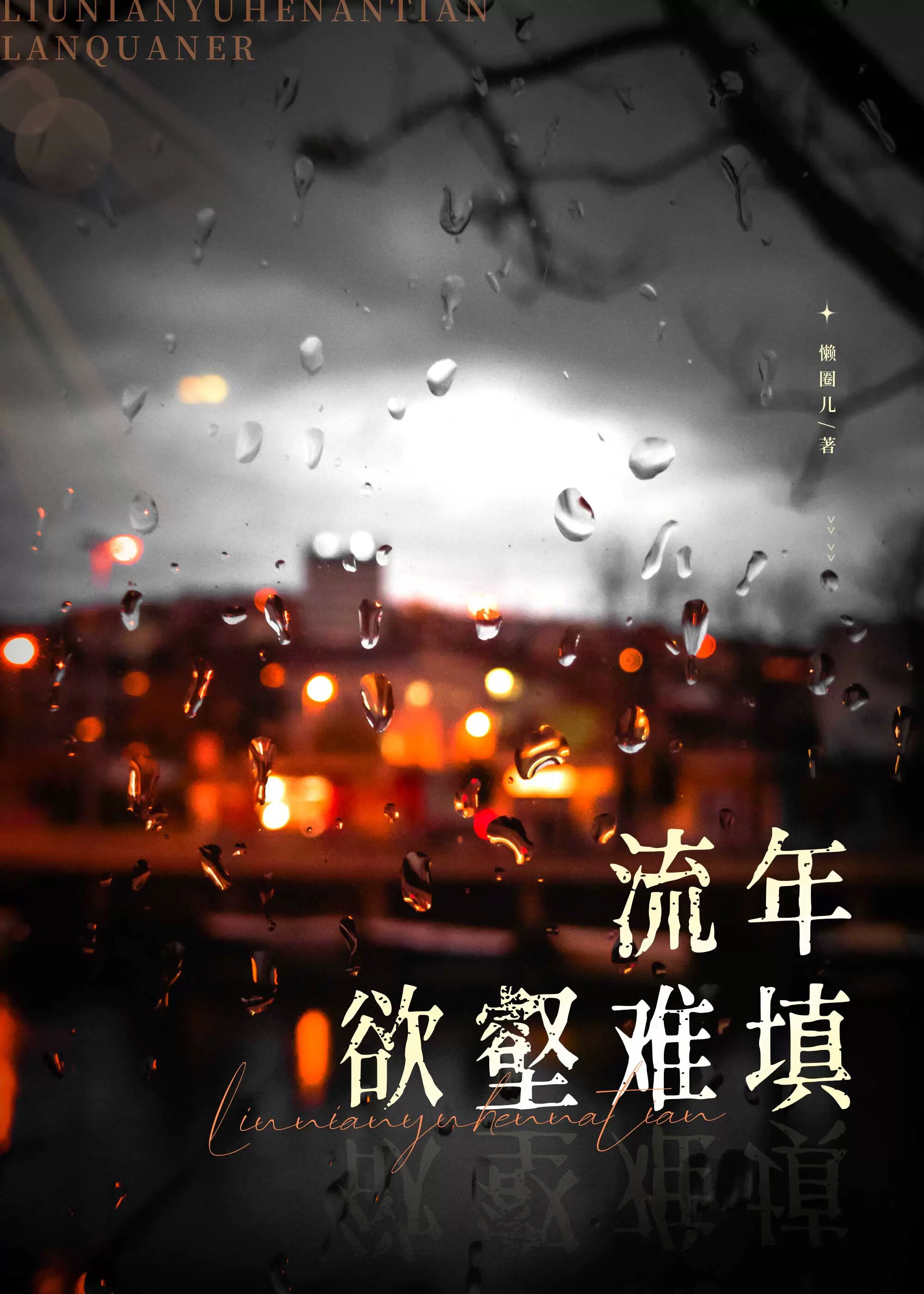 流年欲壑难填