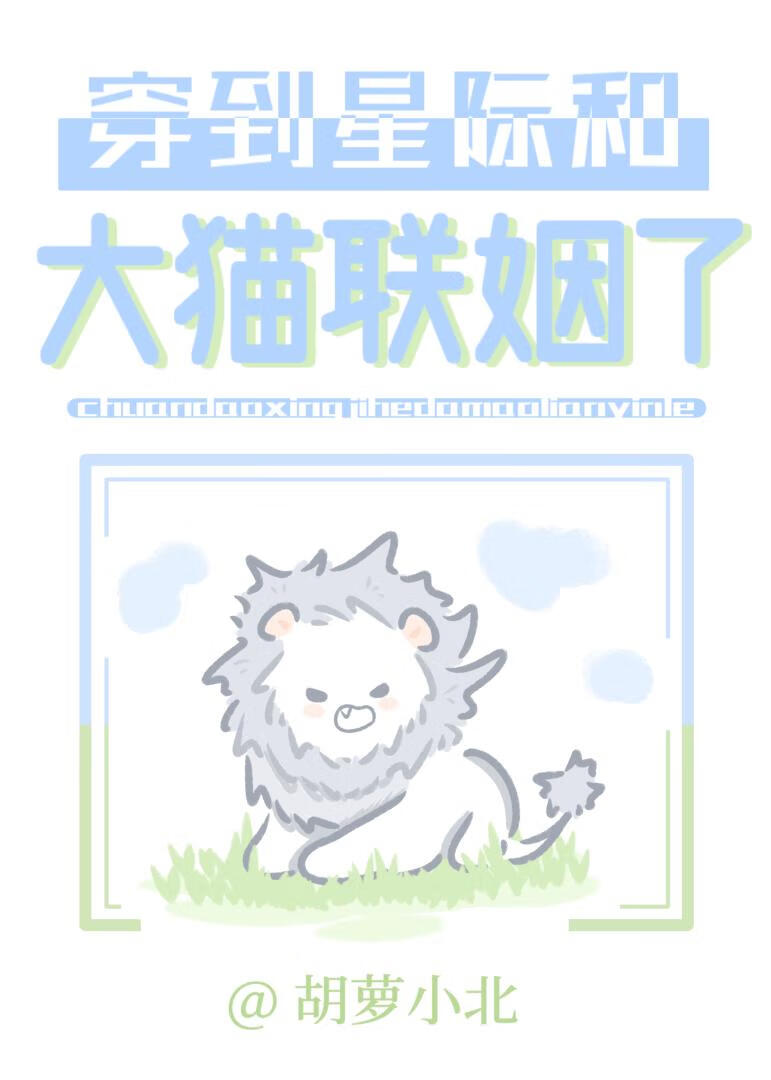 穿到星际和大猫联姻了