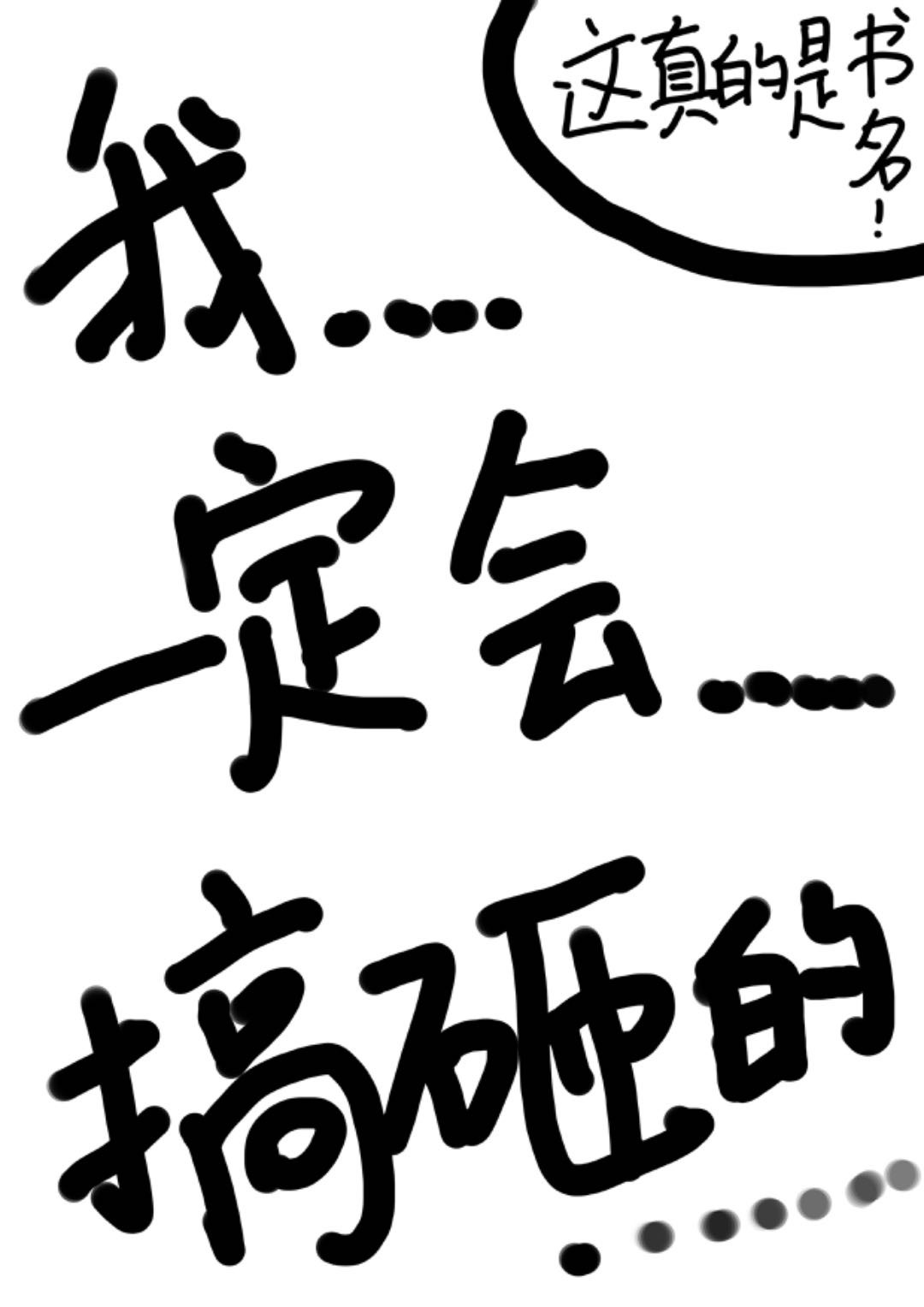 [排球]我一定会搞砸的