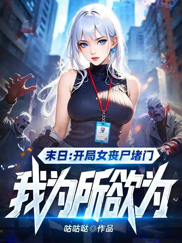 开局女丧尸堵门，给她一点系统震撼
